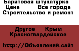 Баритовая штукатурка › Цена ­ 800 - Все города Строительство и ремонт » Другое   . Крым,Красногвардейское